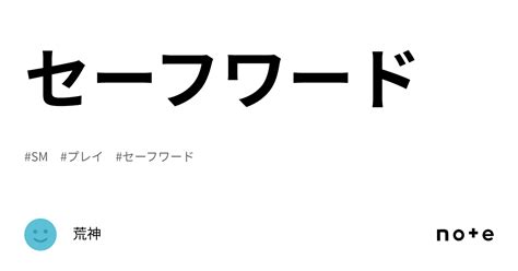 sm セーフワード|セーフワード｜荒